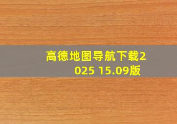 高德地图导航下载2025 15.09版